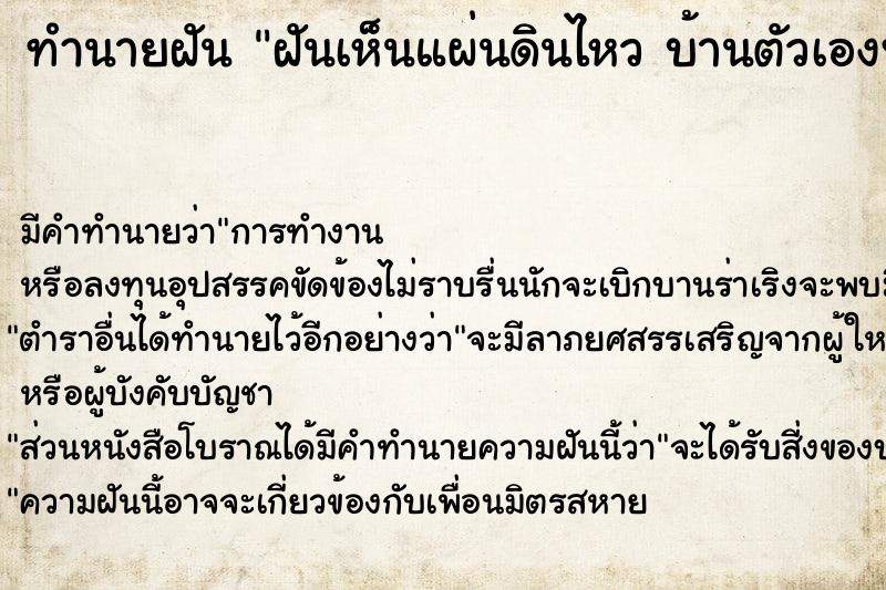 ทำนายฝัน ฝันเห็นแผ่นดินไหว บ้านตัวเองพัง